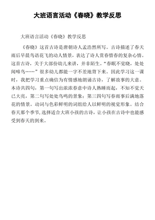 大班语言活动春晓教学反思