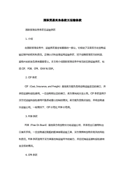 国际贸易实务条款五运输条款