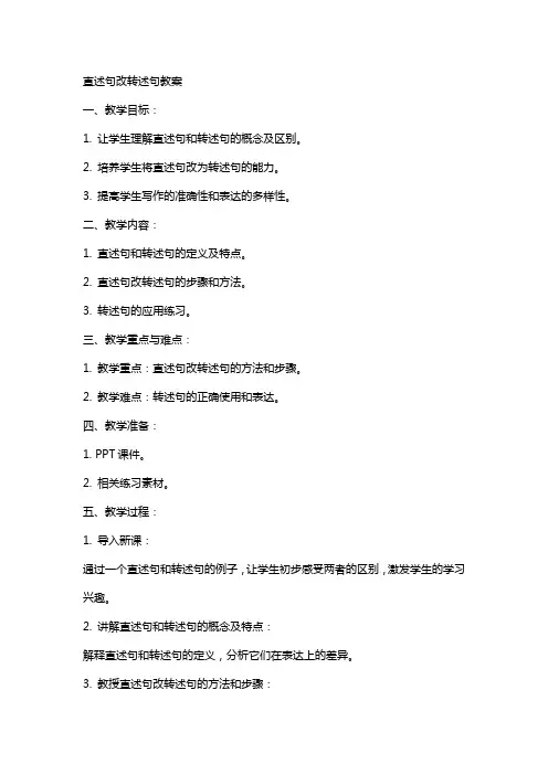 直述句改转述句教案
