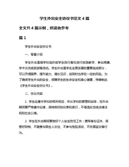 学生外出安全协议书范文4篇