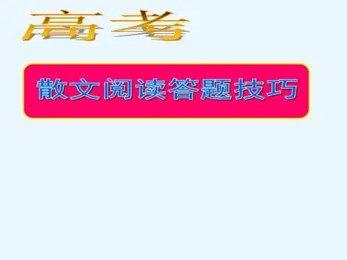 高考散文阅读答题技巧ppt(共25张)