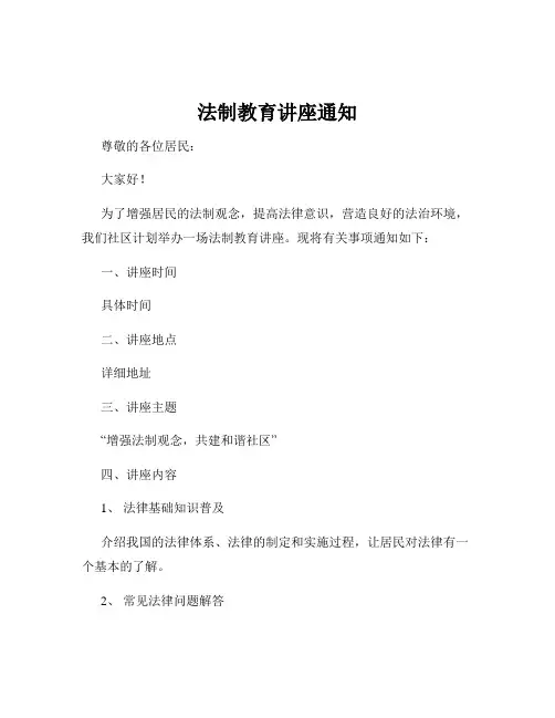 法制教育讲座通知