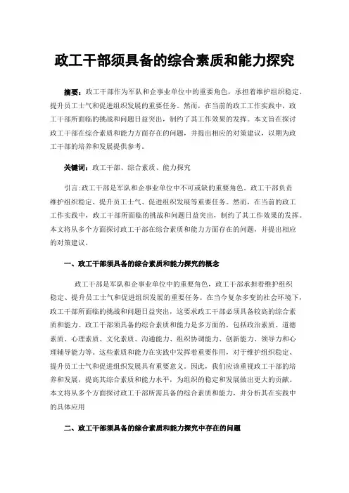 政工干部须具备的综合素质和能力探究