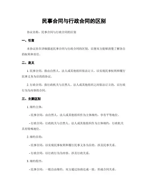 民事合同与行政合同的区别