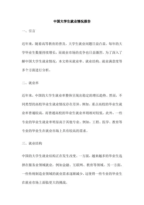 中国大学生就业情况报告