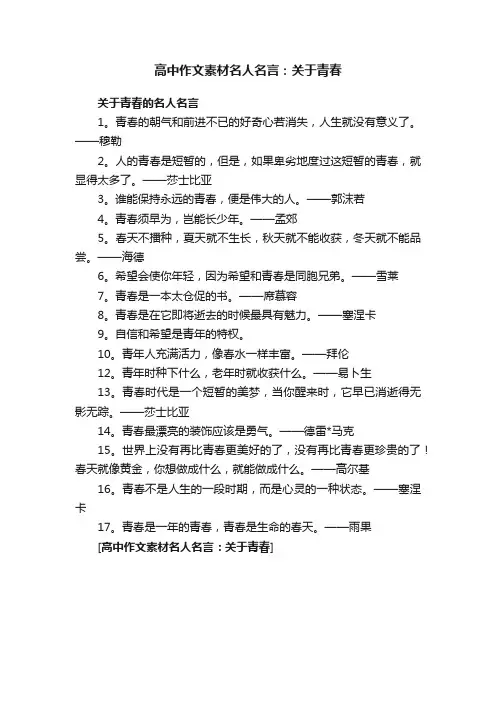 高中作文素材名人名言：关于青春