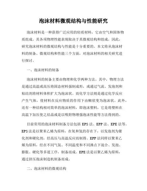 泡沫材料微观结构与性能研究