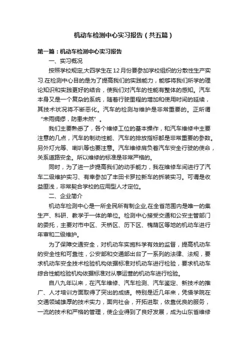 机动车检测中心实习报告（共五篇）