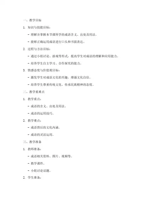 成语授课教案模板范文高中
