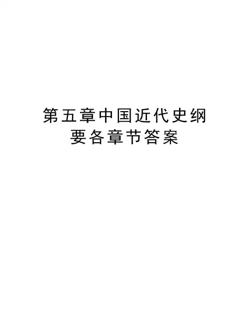 第五章中国近代史纲要各章节答案教学内容