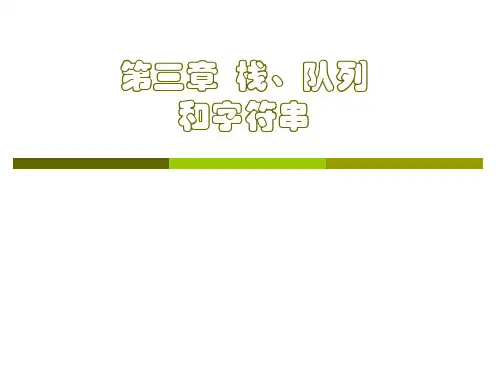 数据结构第三章字符串