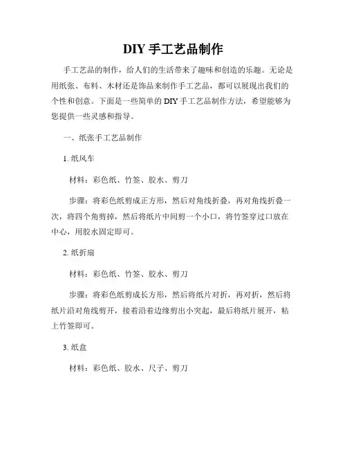 DIY手工艺品制作
