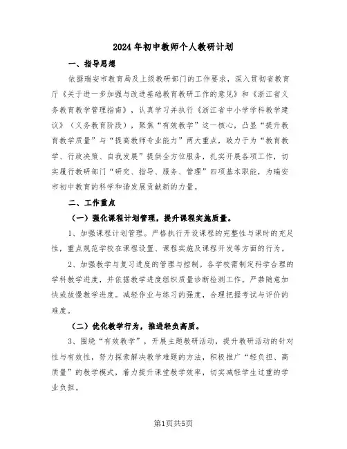 2024年初中教师个人教研计划（2篇）