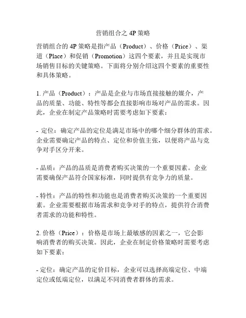 营销组合之4P策略