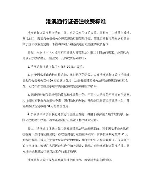 港澳通行证签注收费标准