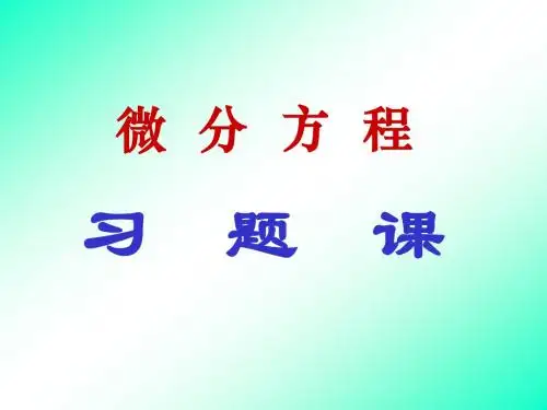 微分方程习题