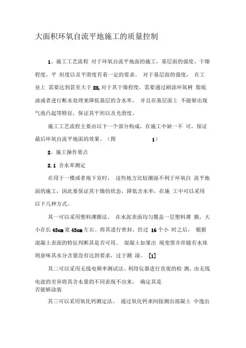 大面积环氧自流平地施工的质量控制
