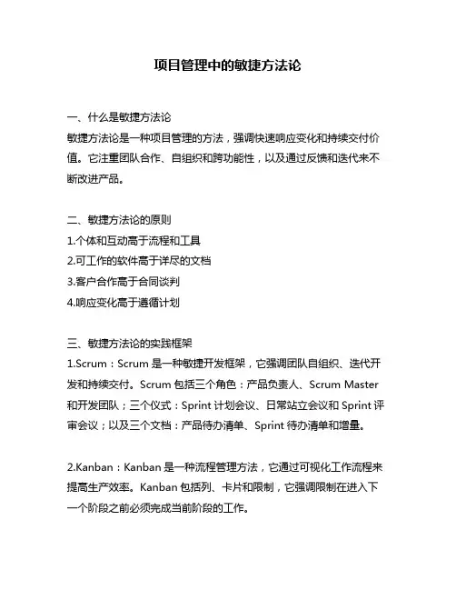 项目管理中的敏捷方法论