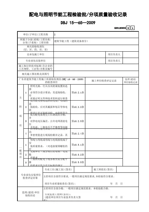 4 配电与照明节能工程检验批分项质量验收记录 GD3120504