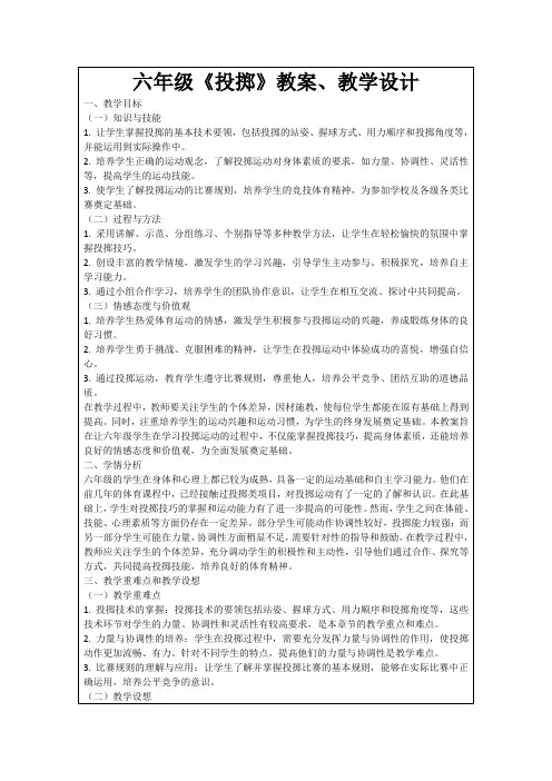 六年级《投掷》教案、教学设计