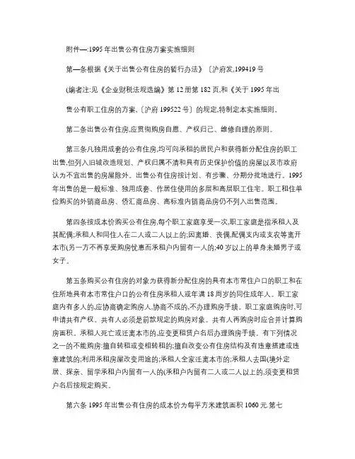 1995年出售公有住房方案实施细则.
