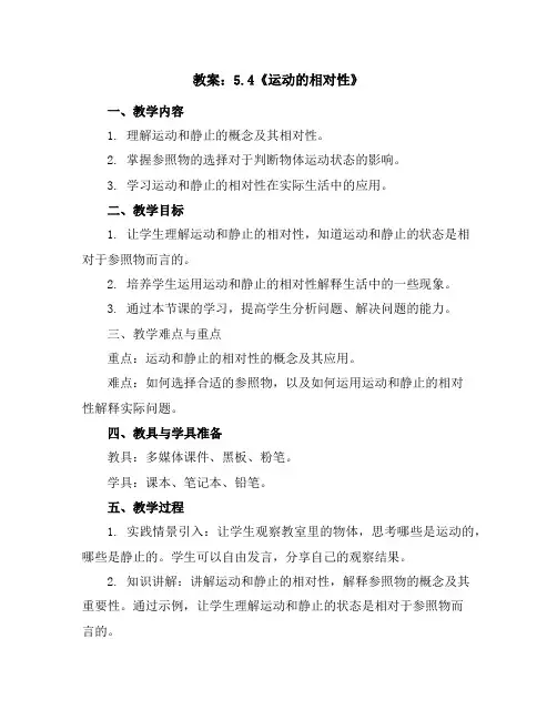 5.4《运动的相对性》教案--2023-2024学年苏科版八年级物理上学期