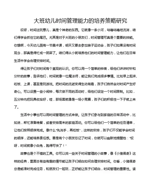 大班幼儿时间管理能力的培养策略研究