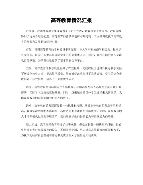 高等教育情况汇报