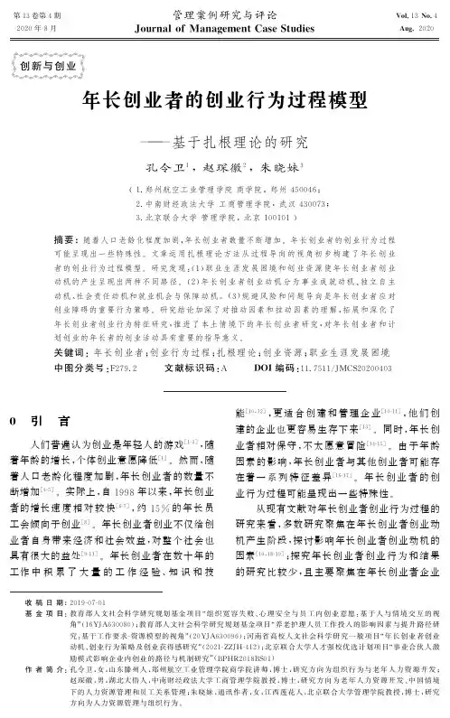 年长创业者的创业行为过程模型——基于扎根理论的研究