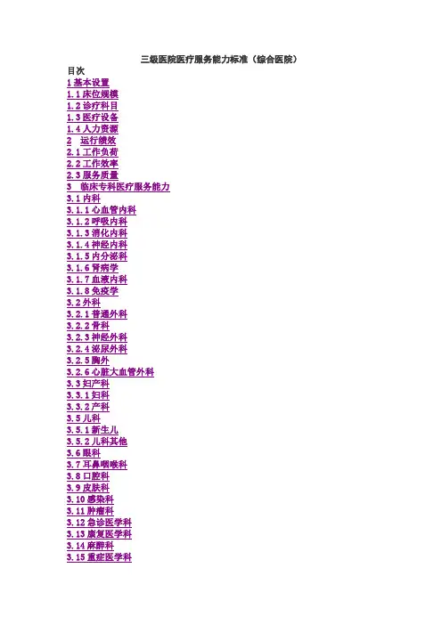 三级医院医疗服务能力标准范本82