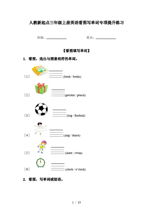 人教新起点三年级上册英语看图写单词专项提升练习