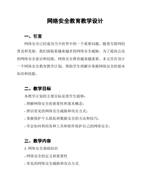 网络安全教育教学设计