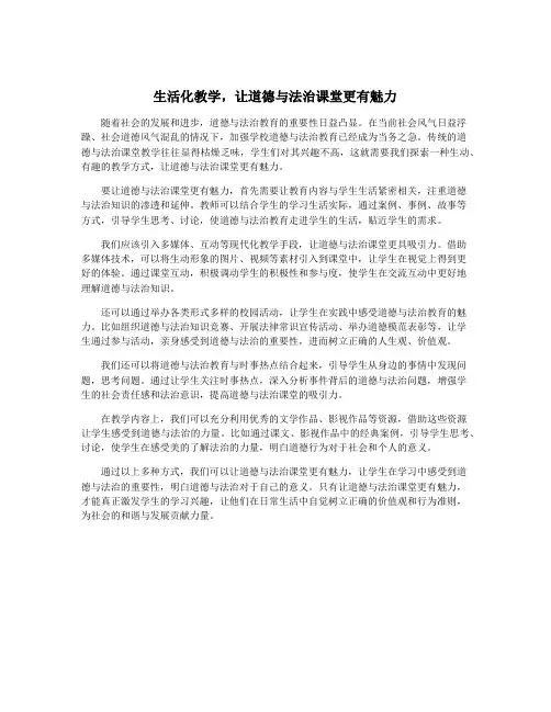 生活化教学,让道德与法治课堂更有魅力