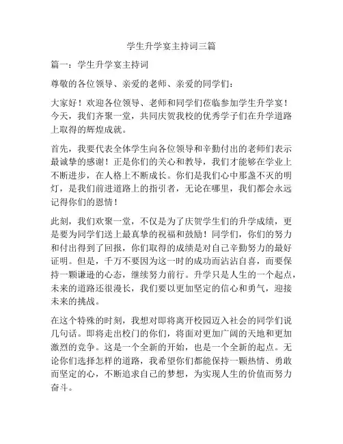 学生升学宴主持词三篇