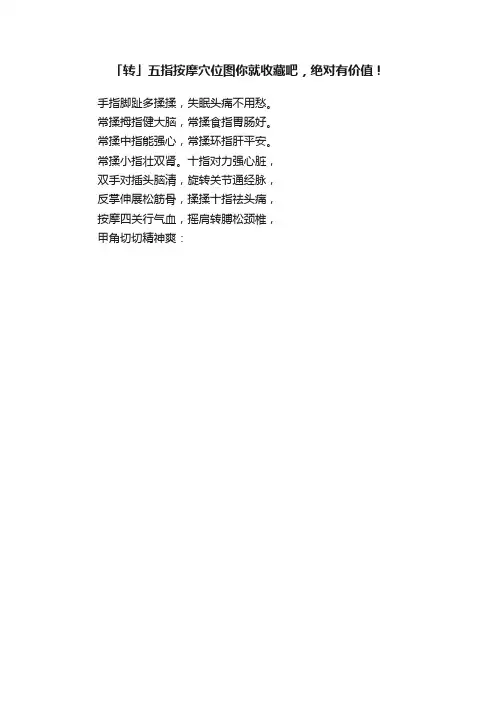 「转」五指按摩穴位图你就收藏吧，绝对有价值！