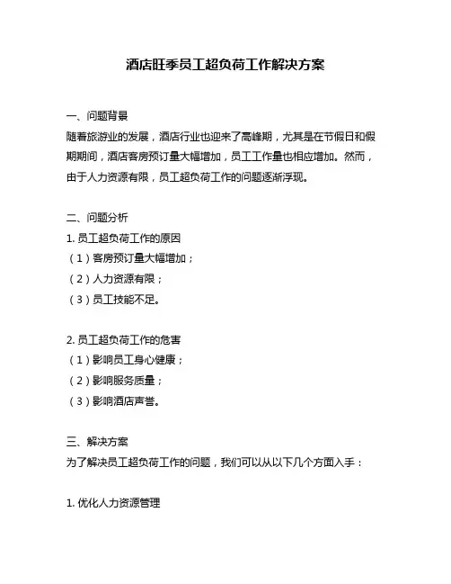 酒店旺季员工超负荷工作解决方案