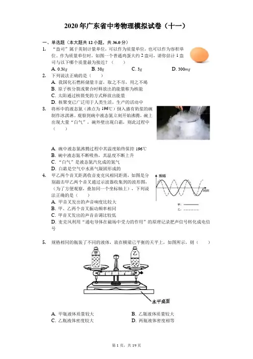 2020年广东省中考物理模拟试卷(十一)(含答案解析)