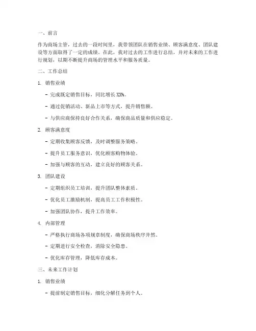 商场主管工作总结计划