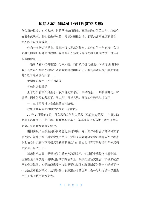 最新大学生辅导员工作计划(汇总5篇)