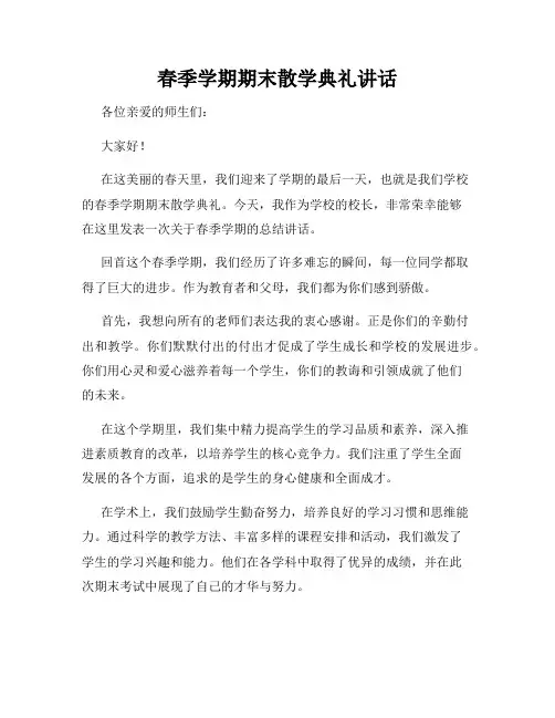 春季学期期末散学典礼讲话