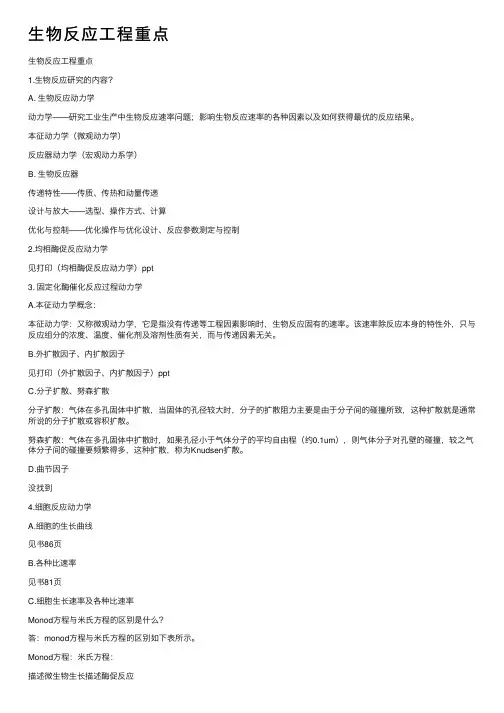 生物反应工程重点