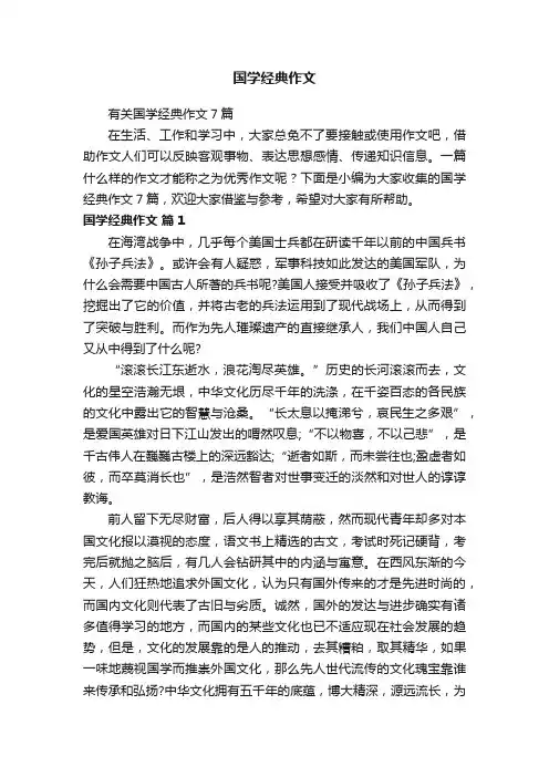 有关国学经典作文7篇