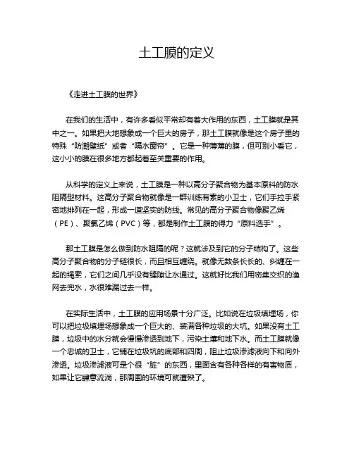 土工膜的定义