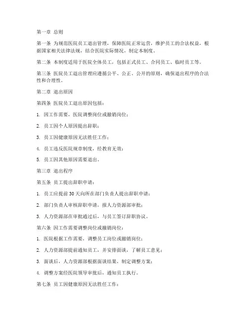 医院员工退出管理制度