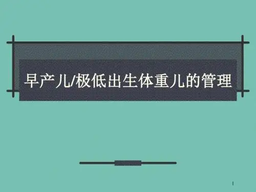 极低出生体重儿的管理