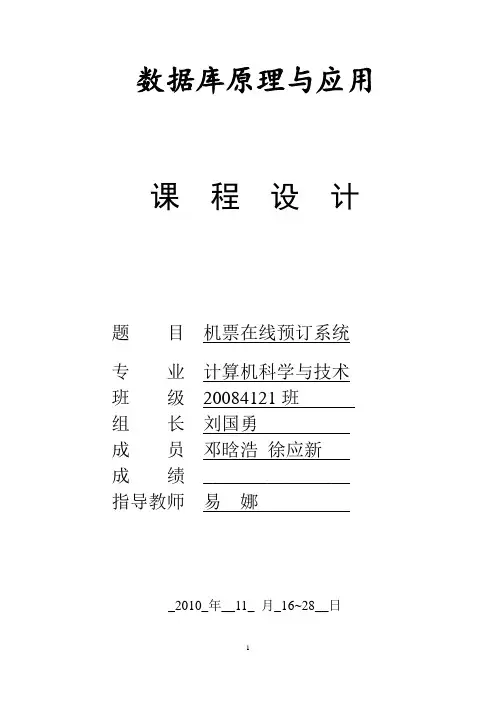 机票在线预订系统-数据库课程设计