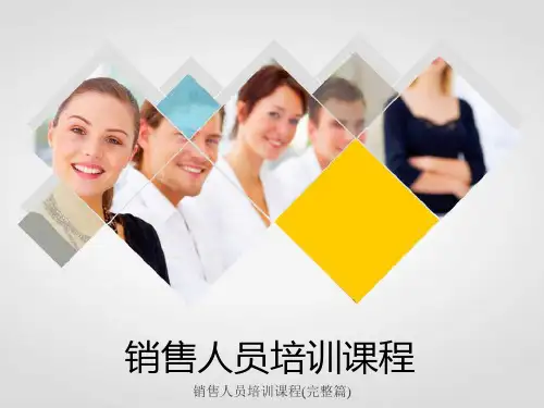 销售人员培训课程(完整篇)课件