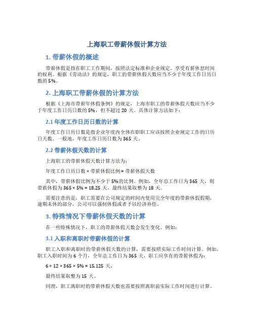 上海职工带薪休假计算方法
