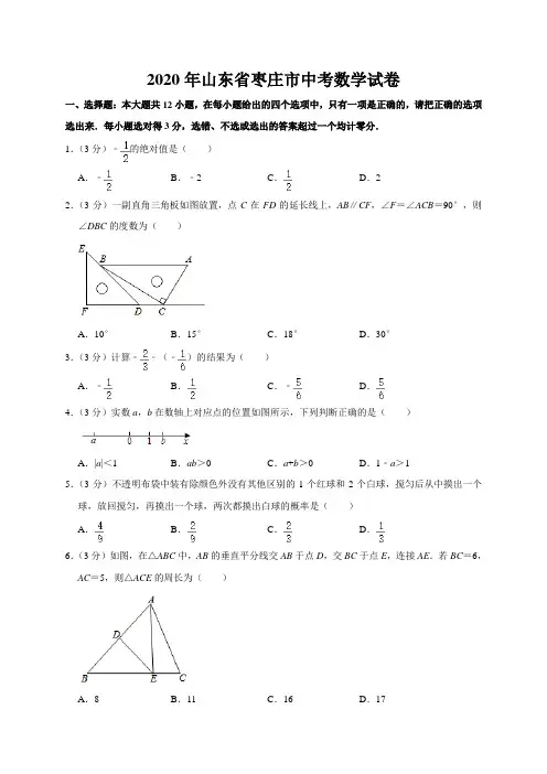 20山东枣庄市初中学业水平考试数学试题