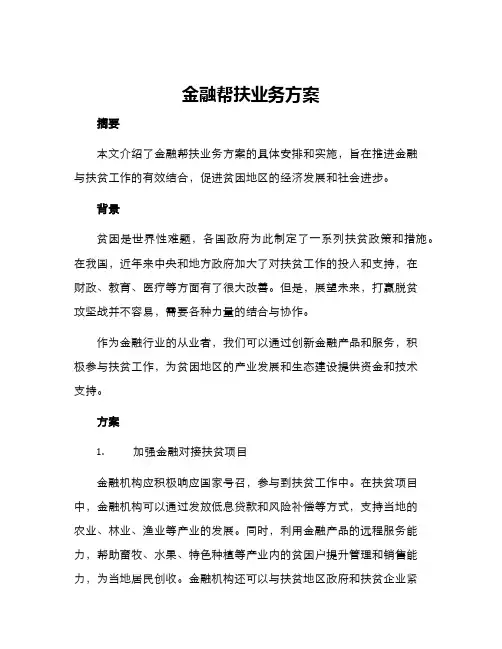 金融帮扶业务方案